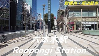 Take a walk in and around Tokyo Roppongi Station　六本木駅構内・周辺を散歩