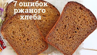 Топ-7 ОШИБОК РЖАНОГО ХЛЕБА ✧ ДЕФЕКТЫ ХЛЕБА НА ЗАКВАСКЕ: липкий мякиш, подрывы и трещины корки и др.