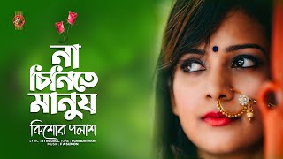 Na Chinite Manush | না চিনিতে মানুষ । Kishor Palash | F A Sumon |  কিশোর পলাশ । Bangla New Song
