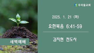 생명의 삶 (요한복음 6:41-59)