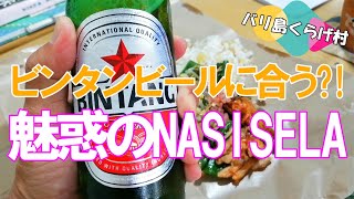 【バリ島お勧めワルン】バリ島の甘くて辛くて美味い魅惑のNASI SELA！ビンタンビールに合うカランガセム名物を頂きます！