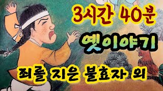 🌜중간광고없는 3시간 옛날이야기 모음/죄를 지은 불효자 외/중간광고없음/잠자리동화 모음/옛날이야기동화/옛이야기/민담,전설/고전이야기