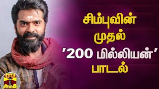 சிம்புவின் முதல் '200 மில்லியன்' பாடல் | Simbu | Silambarasan