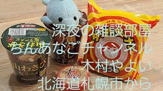 深夜の雑談部屋【木村やよい】日本一周ライブ配信旅　北５４