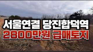 (매매완료)서울까지 연결되는 당진합덕역 2,800만원 토지급매