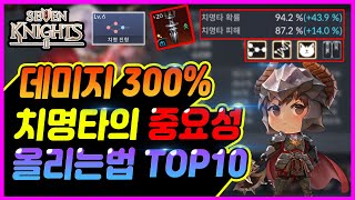 【세븐나이츠2】데미지 극대화! 치명타 100%달성하는 방법TOP10