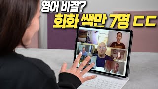 영어 공부는 한명보다 여러 사람과 대화를 나누는게 중요합니다