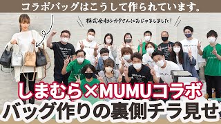 【しまむら×MUMUコラボ】コラボバッグ作りの裏側チラ見せ