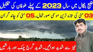 Cyclone Mocha Update | Weather Update Today | Pak Weather | Today Weather | Mosam | Mausam Ka Hal