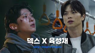 [ 덱스X육성재 ] #좀비버스뉴블러드 | Imagine Dragons