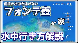 【原神】何故か泳げないマップを壁抜けで泳ぐやり方【バグ】