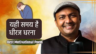 यही समय है..धीरज धरना |Hindi Short Motivational Poem on Hope |Kavi Sandeep Dwivedi