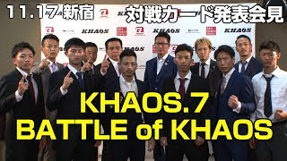 「KHAOS.7」11.17（土）新宿 BATTLE of KHAOS 対戦カード発表会見