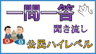 中学公民【応用・ハイレベル】一問一答聞き流し問題集