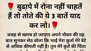 तोते ने मैना बताया की बुढा़पे में रोना नहीं चाहतें हैं तो औलाद से यह तीन गलती मत करना।#viralvideo