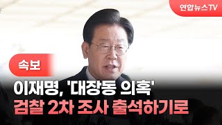 [속보] 이재명, '대장동 의혹' 검찰 2차 조사 출석하기로 / 연합뉴스TV (YonhapnewsTV)