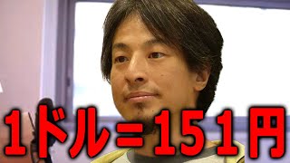 【ひろゆき】残酷な真実お伝えします。このまま円安が続くと日本は○○です【ひろゆき 切り抜き 円安 物価上昇 インフレ】