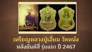 เหรียญหลวงปู่เอี่ยมวัดหนัง หลังยันต์สี่ รุ่นแรก 2467