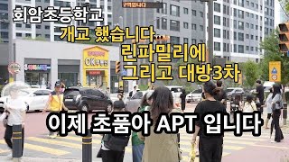 옥정신도시 회암 초등학교 개교 - 대방3차 에듀포레 / 린파밀리에는 이제 초품아 아파트입니다