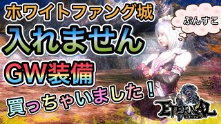 【エターナル】GWコインの衣装を買ってみました！ホワイトファング城は明日こそ…【国産MMO】