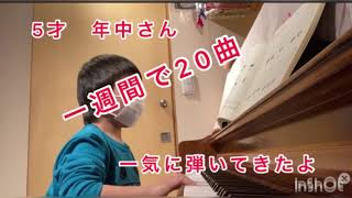 年中さんのピアノ　１週間で２０曲〜ゴーゴーピアノ１〜