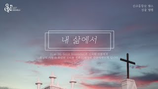 엘스[ELse] 내 삶에서 (싱글 앨범)