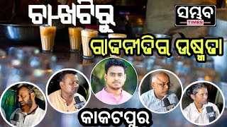 ଚା-ଖଟିରୁ  ରାଜନୈତିକ ଚର୍ଚ୍ଚା(କାକଟପୁର ବ୍ଲକ ଛକ)@sambhabtimes #kakatpur #election #gaon khati