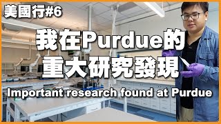 美國行#6 我在普渡大學的重大研究發現 Important Research Found at Purdue University