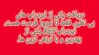 دریافت یکی از ایردراپ های بی نظیر.فقط تا امروز فرصت هست.ایردراپ KEF یکی از با ارزش ترین ارز ها.