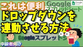 Googleスプレッドシート連動するドロップダウン(プルダウン)リストの作り方