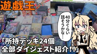 【遊戯王】所持デッキ24個全部ダイジェスト紹介！！