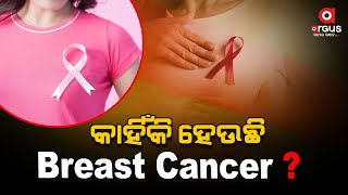 ଅର୍ଗସ ପ୍ରେସ୍‌କ୍ରିପ୍ସନ୍‌ ! ସ୍ତନ କର୍କଟ ହେବାର କାରଣ କଣ ? Argus Prescription