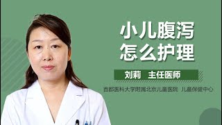 小儿腹泻怎么护理 小儿儿童腹泻的护理措施有哪些 有来医生