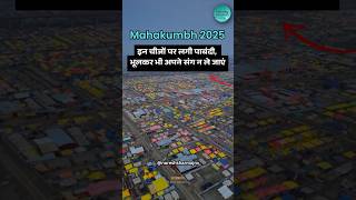 महाकुंभ2025 में जानिये किन चीजों पर लगी है पाबंदी भूलकर भी अपने संग न ले जाएं #prayagrajnews #sangam