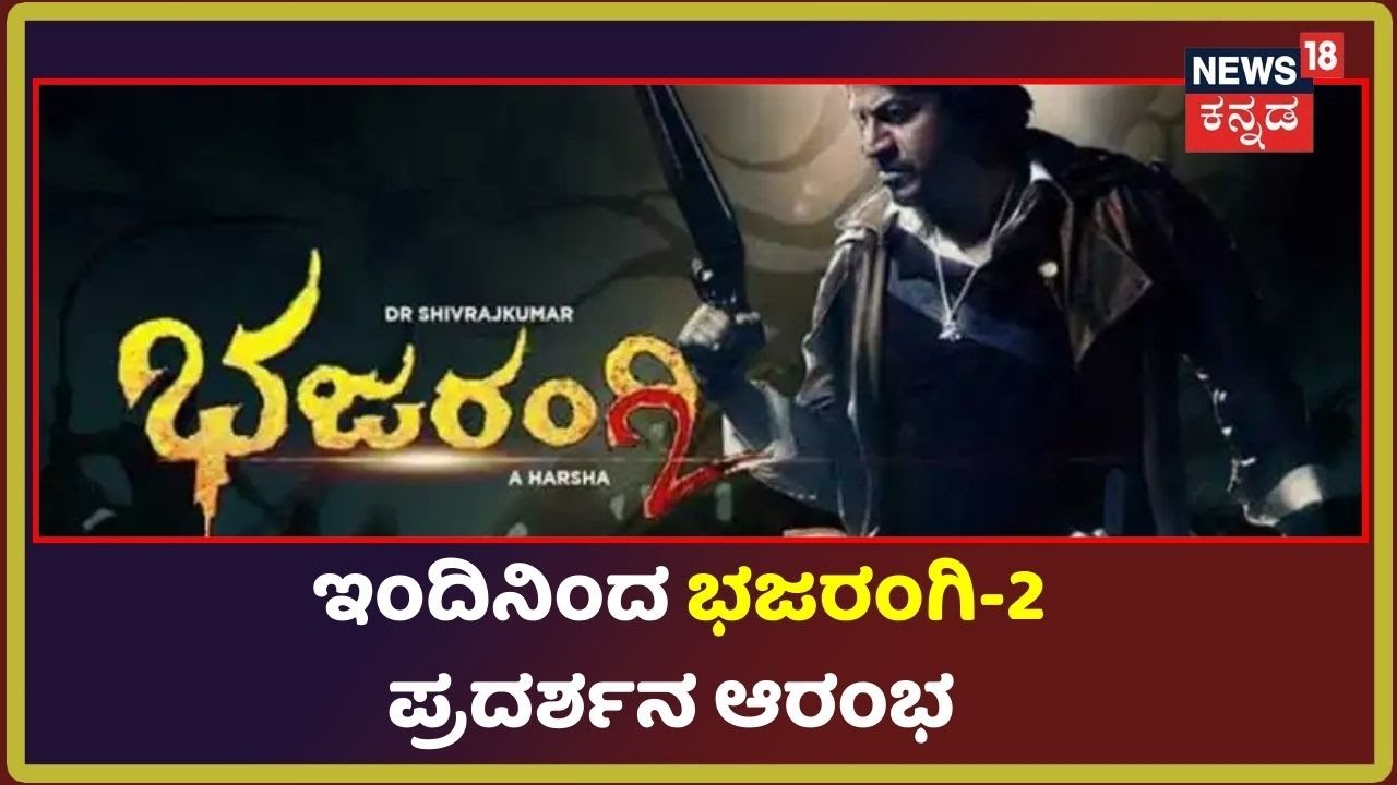 RIP Puneeth Rajkumar | ಅಪ್ಪು ನಿಧನದಿಂದ ಸ್ಥಗಿತಗೊಂಡಿದ್ದ Bhajarangi-2 ಚಿತ್ರ ...