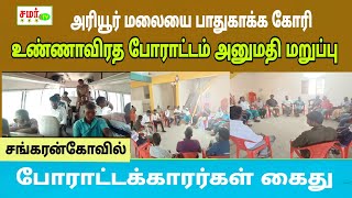 மலையை பாதுகாக்க போராட்டம் கைது /மண்டபத்தில் அடைப்பு