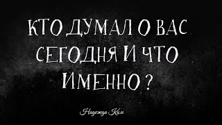 Кто думал о вас сегодня и что именно?