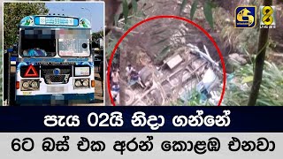 පැය 02යි නිදා ගන්නේ - 6ට බස් එක අරන් කොළඹ එනවා