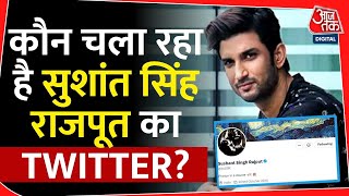 Sushant Singh Rajput Twitter Account Verified: किसने वेरीफाई कराया सुशांत सिंह का ट्विटर? | Aaj Tak
