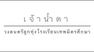 เจ้าน้ำตา Cover version. วงดนตรีลูกทุ่งโรงเรียนเทพมิตรศึกษา [ น้องซีซี ]