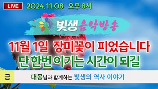 [빛생음악방송] 24.11.08(금) 보이는 LIVE 음악방송 15_ \