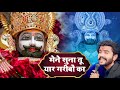 मेने सुना तू यार गरीबों का || Mene Suna Tu Yar Garibo Ka || #Bhajan #khatushyam #viralbhajan #song