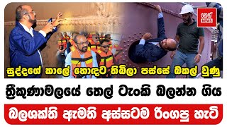 ත්‍රීකුණාමලයේ තෙල් ටැංකි බලන්න ගිය බලශක්ති ඇමති අස්සටම රිංගපු හැටි @NethNewslk