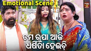 ତମ ରୂପା ଆଜି ଧର୍ଷିତା ହେଇଚି  - Emotional Scene | Aakhi Abujhaku Luha Abujha | Konark Gananatya