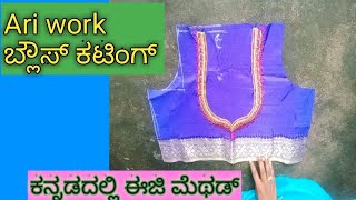 How to Ari work blouse cutting  in kannada