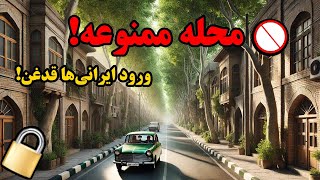 تاریخچه محله  محمودیه تهران | محله‌ای که ورود ایرانی‌ها ممنوع بود!