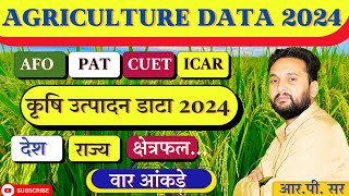 Latest Crop production data 2024 |Agriculture production Data 2024|कृषि उत्पादन में प्रथम राज्य 2024