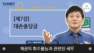 채권의 회수불능과 관련된 세무 - (제7강) 대손충당금