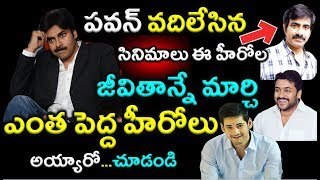 పవన్ వదిలేసిన సినిమాలు ఈ హీరోల జీవితాన్నేమార్చి ఎంత పెద్ద హీరోలు అయ్యారో చూడండి| #Pawankalyan|