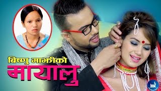 Bishnu Majhi's New Song 2018/2075 | मायालु | Mayalu | Ganesh Adhikari_Ft. Aashir P. Jung/Sarika Kc